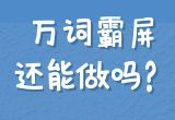 万词霸屏不能做了？真正的人工智能自然排名优化还有用吗