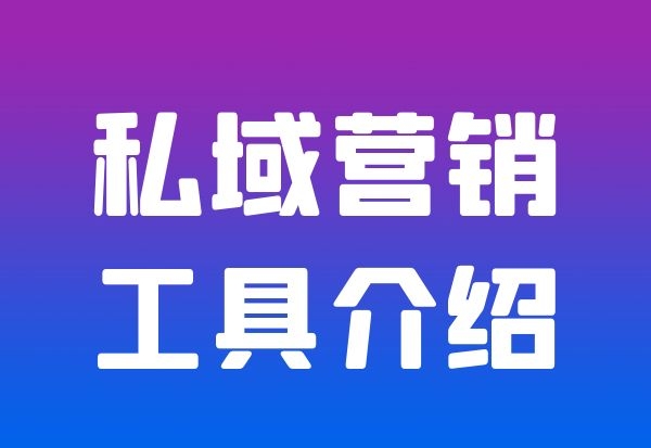 私域营销工具推荐介绍