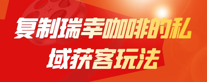 复制瑞幸咖啡的私域获客玩法，我自己搭建了一个小程序，订单接到不停！