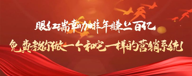 眼红瑞幸咖啡年赚上百亿，免费教你做一个和它一样的营销系统！