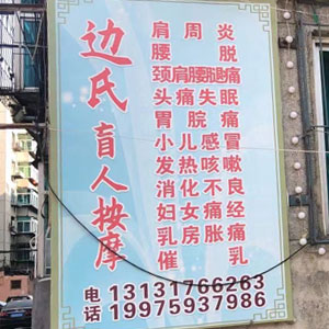 边氏盲人按摩