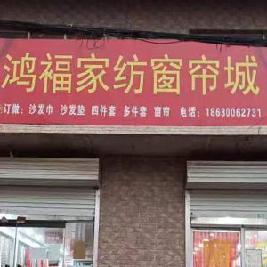 鸿福家纺窗帘城