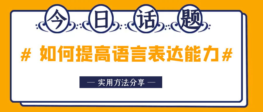 如何提高孩子的语言表达能力？